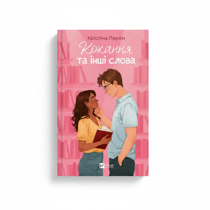 Обкладинка книги Кохання та інші слова — К. Лорен. BookCafe Вроцлав. Купити онлайн.