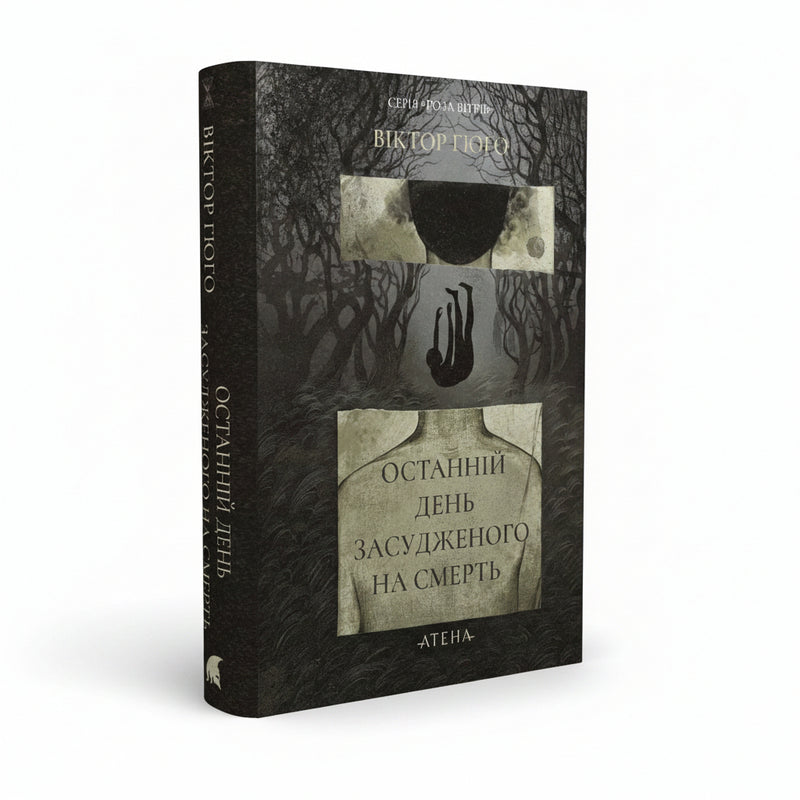 Обкладинка книги «Останній день засудженого на смерть» — Віктор Гюго. BookCafe Вроцлав.