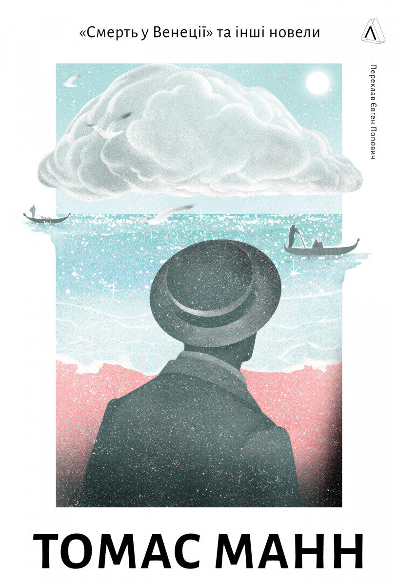Смерть у Венеції та інші новели. Том 1