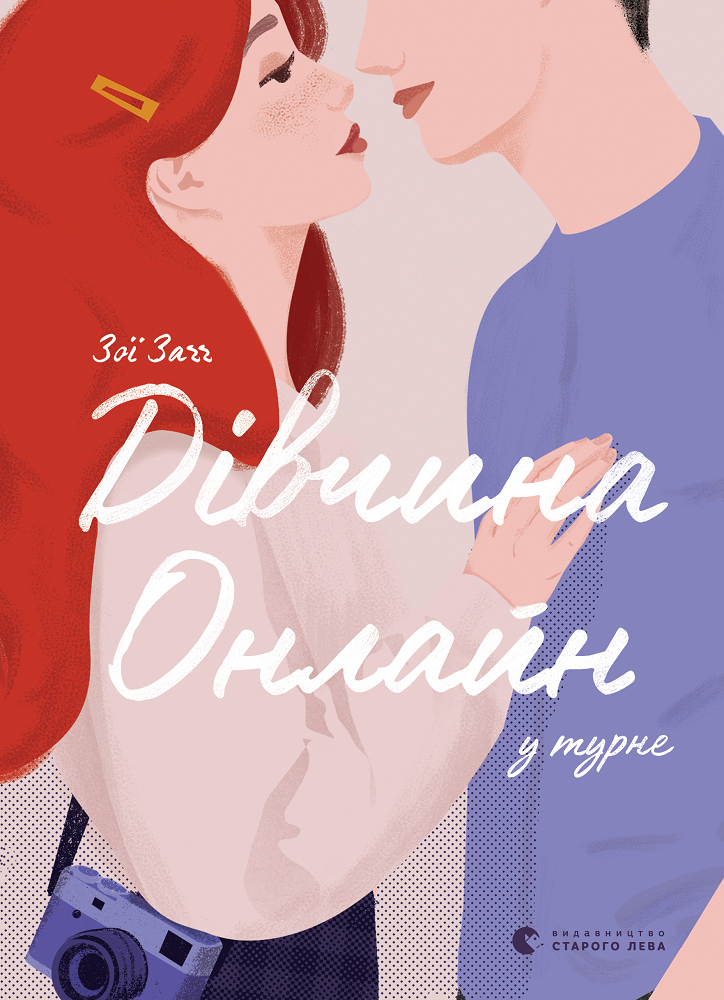 Дівчина онлайн в турне