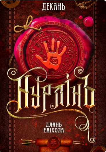 Нурлінь. Длань Еміхола. Книга 1