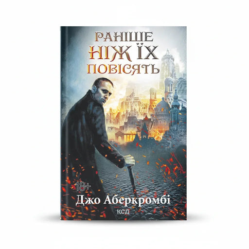 Обкладинка книги Раніше ніж їх повісять - Джо Аберкромбі. BookCafe Вроцлав.