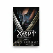 Обкладинка книги Хорт. Перший характерник - Ольга Навроцька. BookCafe Вроцлав.