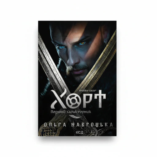 Обкладинка книги Хорт. Перший характерник - Ольга Навроцька. BookCafe Вроцлав.