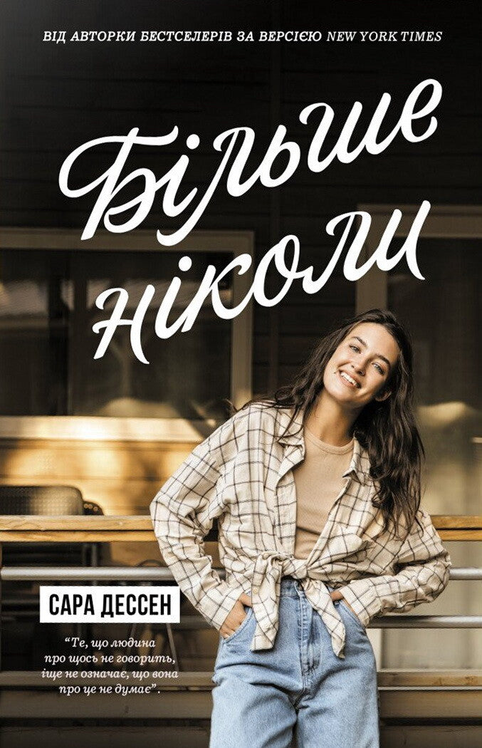 Більше ніколи