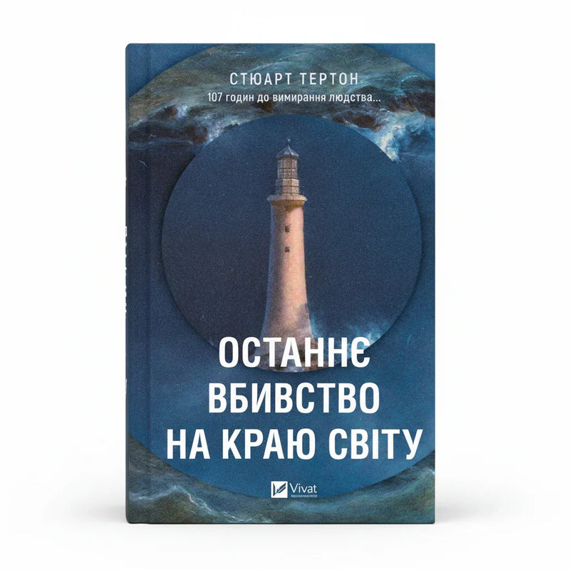 Останнє вбивство на краю світу