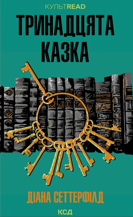 Тринадцята казка