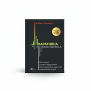 Обкладинка книги Наративна економіка - Роберт Шиллер. BookCafe Вроцлав.