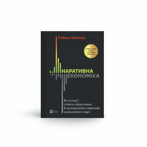 Обкладинка книги Наративна економіка - Роберт Шиллер. BookCafe Вроцлав.