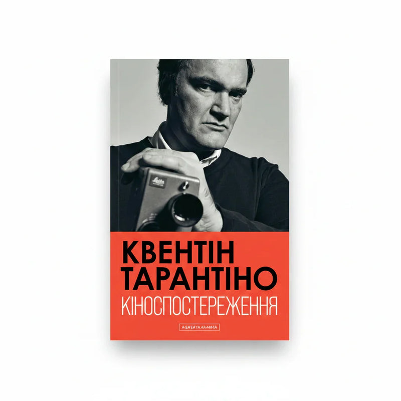 Обкладинка книги Кіноспостереження — Квентін Тарантіно. BookCafe Вроцлав. Купити.