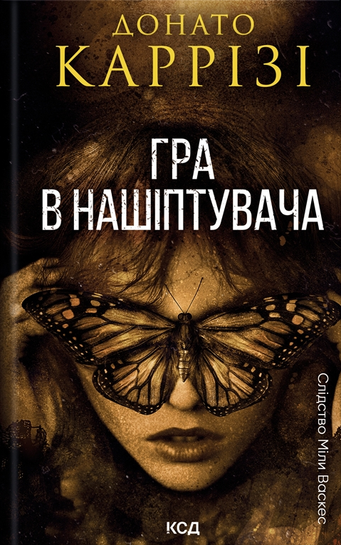 Гра в нашіптувача. Слідство Міли Васкес. Книга 4