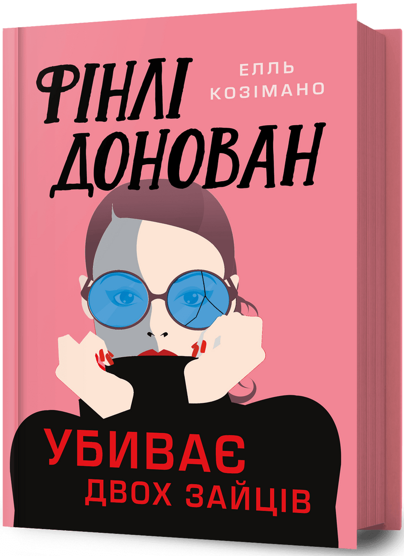 Фінлі Донован вбиває двох зайців