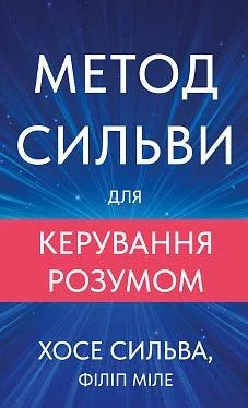 Метод Сильві для керування розумом