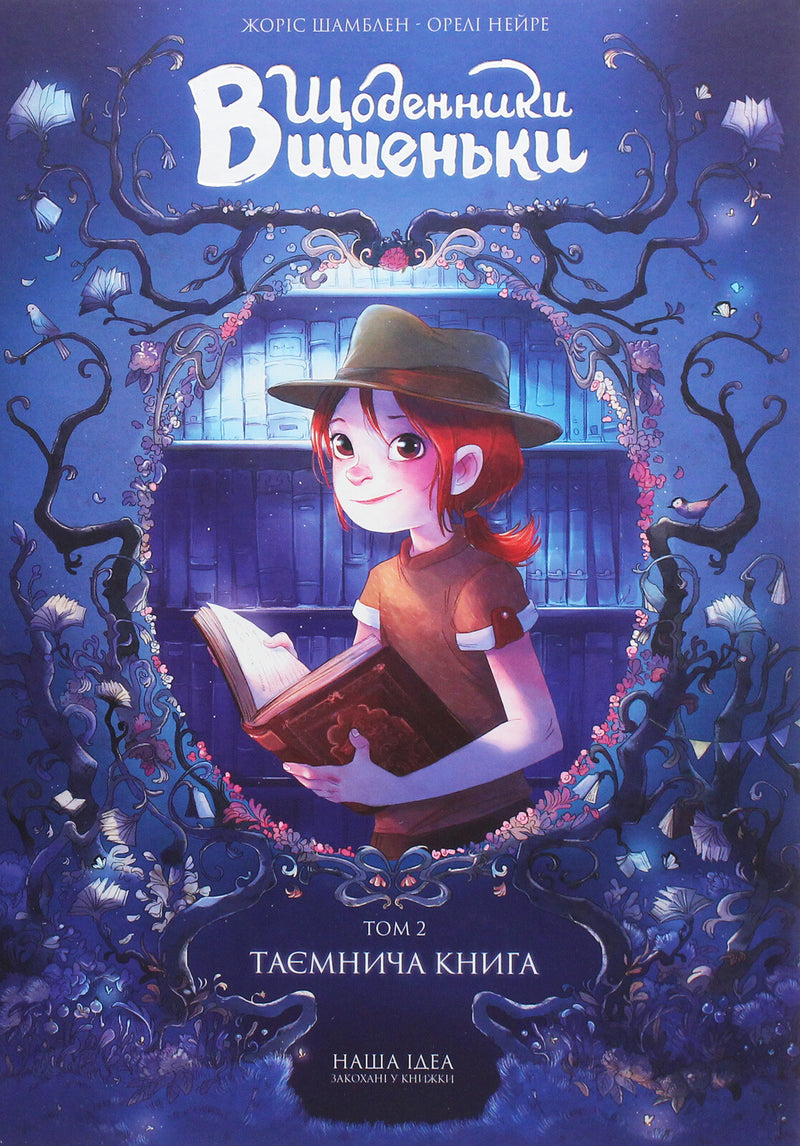 Щоденники Вишеньки. Том 2. Таємнича книга