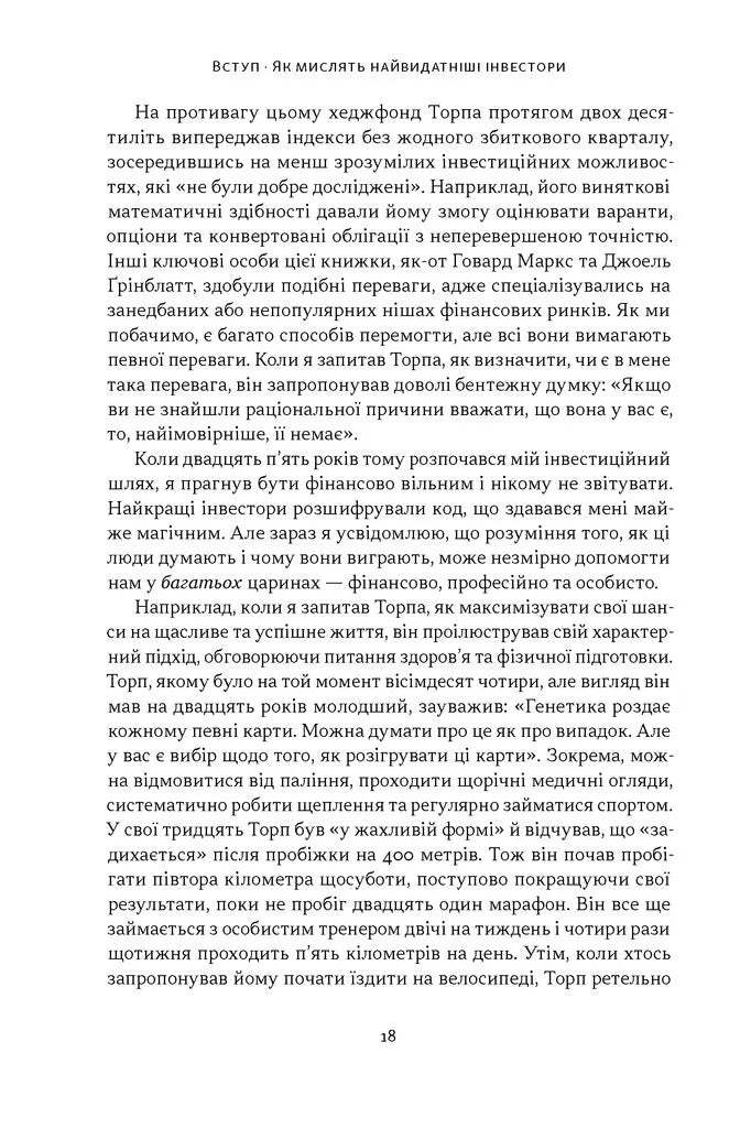 Багатші, мудріші, щасливіші. Як найкращі інвестори світу перемагають на ринках і в житті