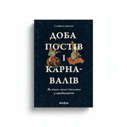 Обкладинка книги «Доба постів і карнавали́в» — Стефанія Демчук. BookCafe Вроцлав.