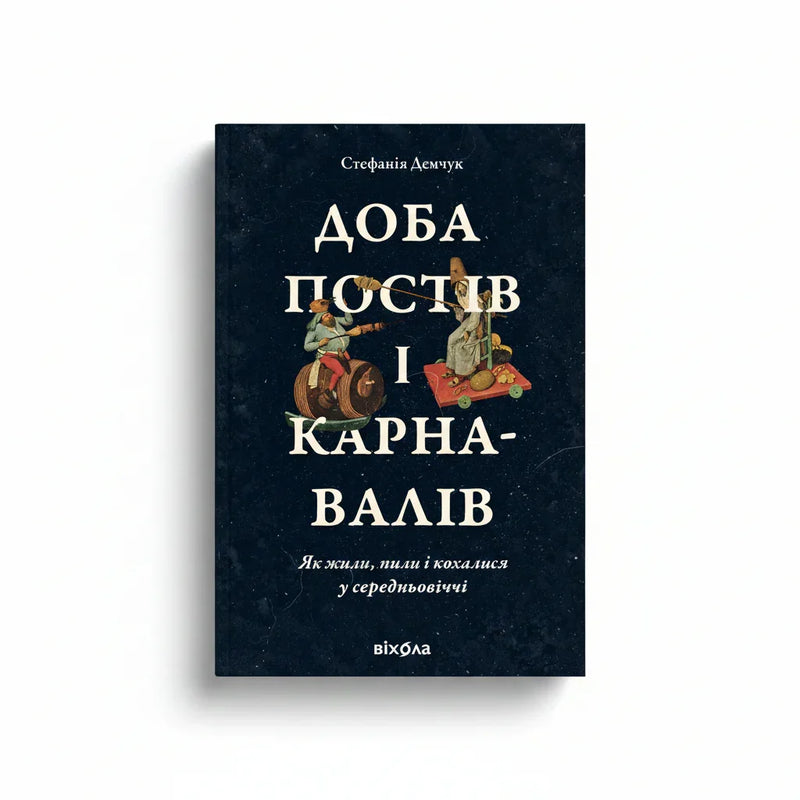 Обкладинка книги «Доба постів і карнавали́в» — Стефанія Демчук. BookCafe Вроцлав.