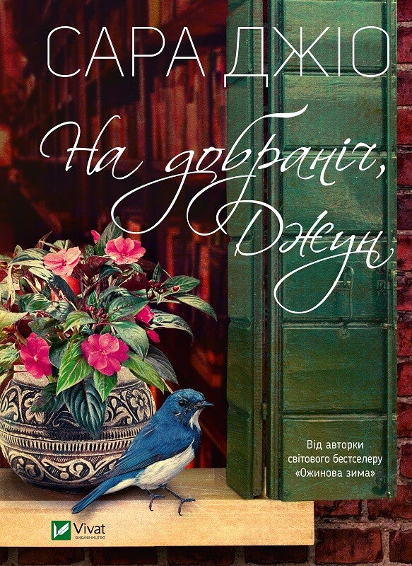 На добраніч, Джун