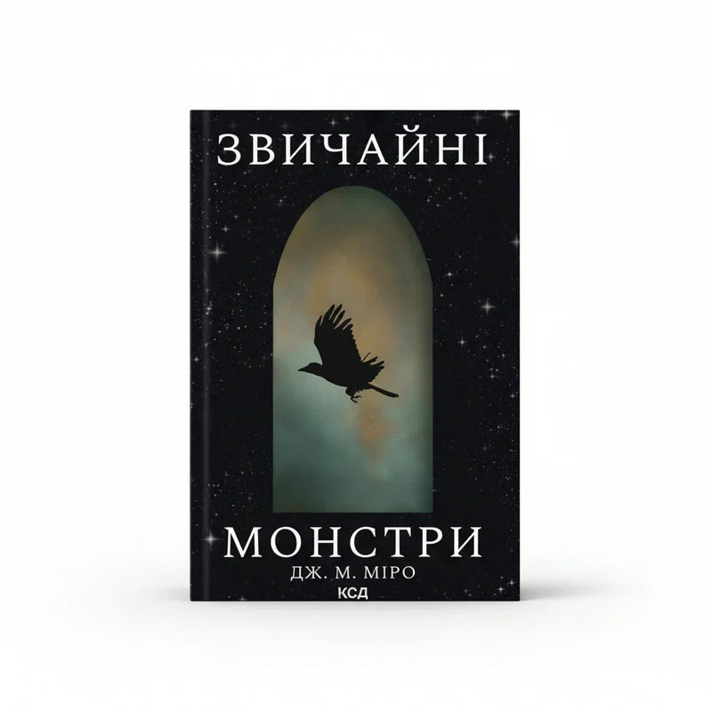 Звичайні монстри