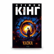 Обкладинка книги «Казка» у комплекті «Темні світи Стівена Кінга. Колекція 1»