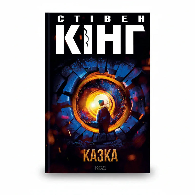 Обкладинка книги «Казка» у комплекті «Темні світи Стівена Кінга. Колекція 1»