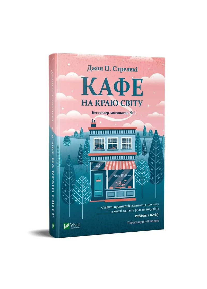 Трилогія "Кафе на краю світу"