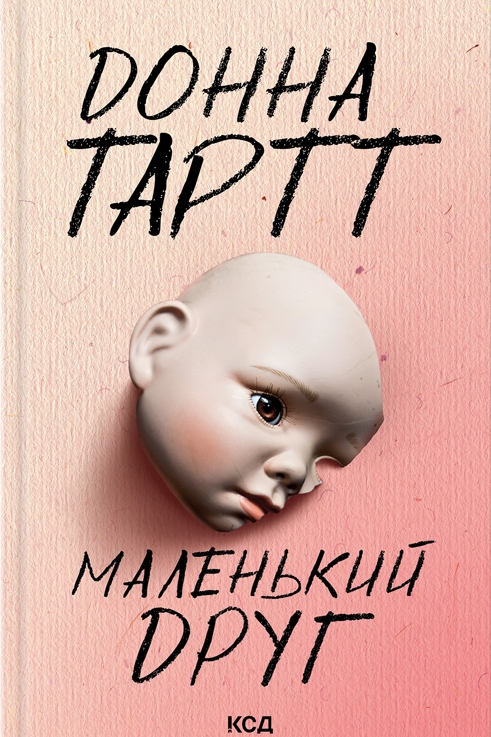 Маленький друг