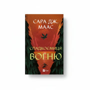 Книга «Спадкоємиця вогню» Сара Дж. Маас — обкладинка, фентезі про силу та долю