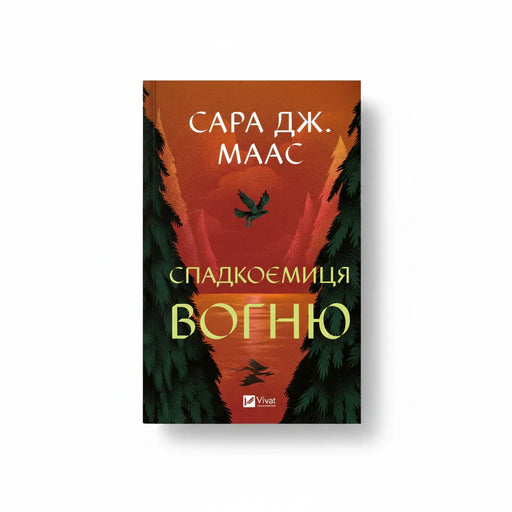 Книга «Спадкоємиця вогню» Сара Дж. Маас — обкладинка, фентезі про силу та долю