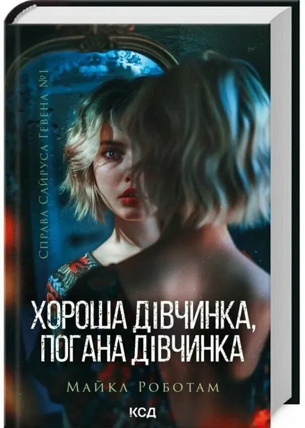 Серія «Справа Сайруса Гевена»