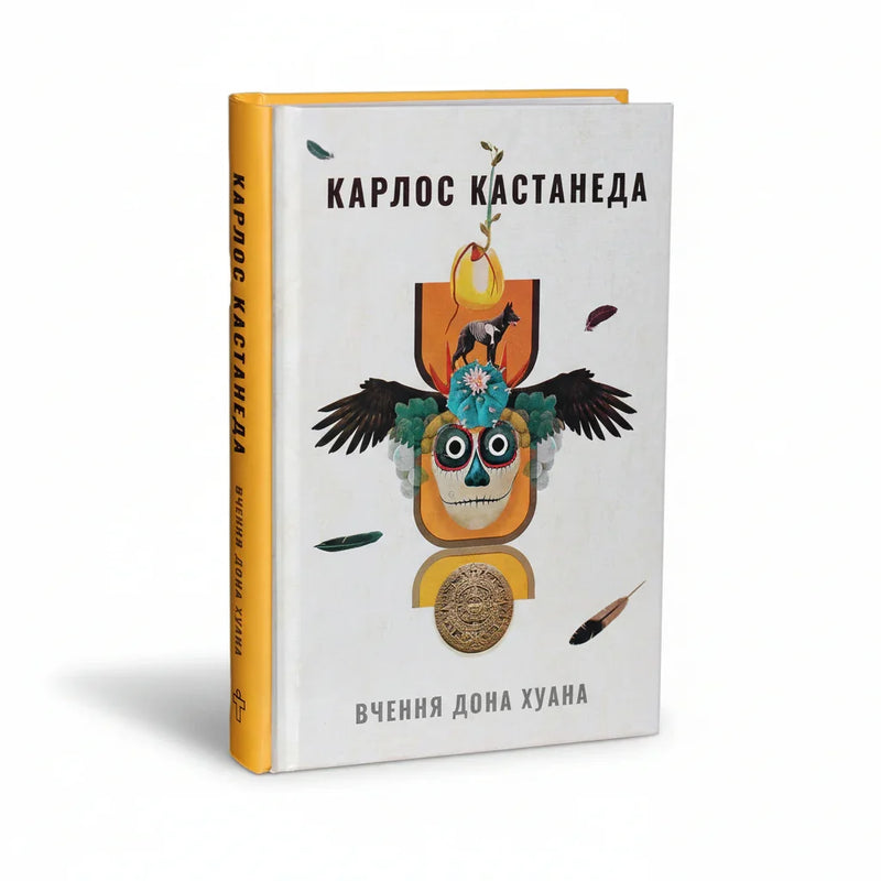 Вчення дона Хуана. Шлях знання індіанців Які