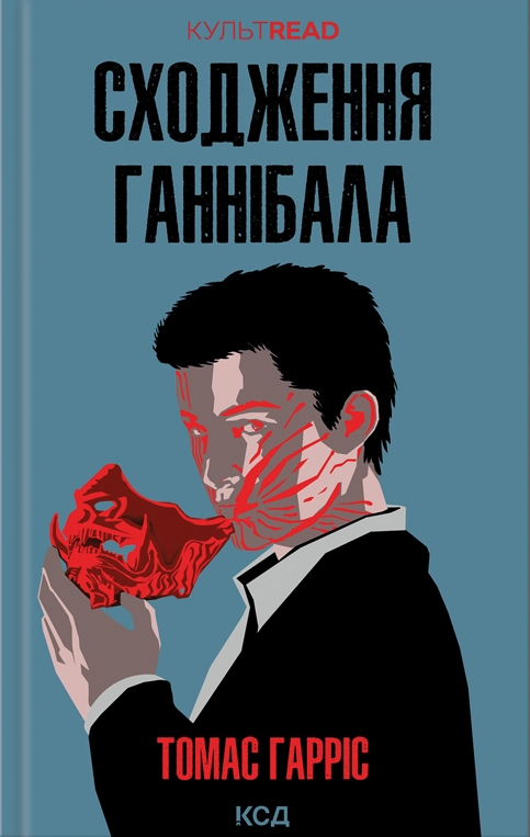 Сходження Ганнібала