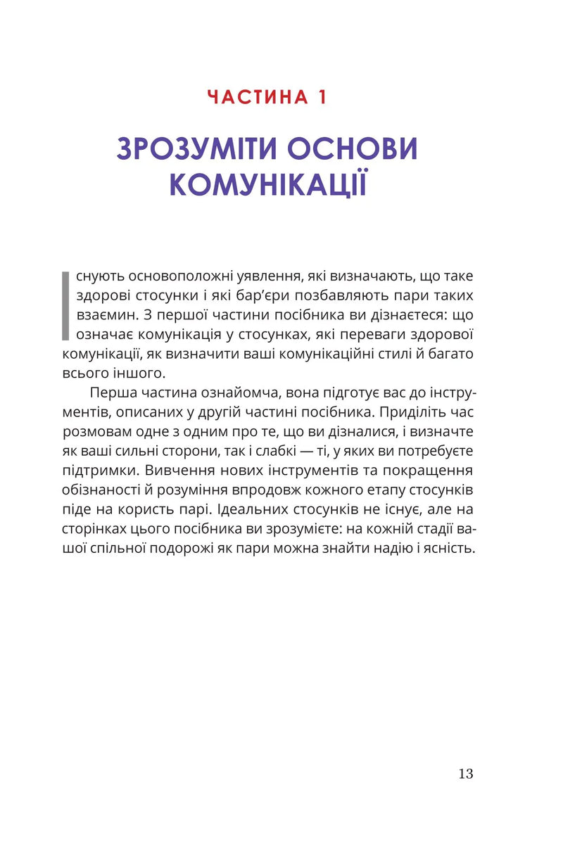 Путівник для двох: шлях до кохання та порозуміння
