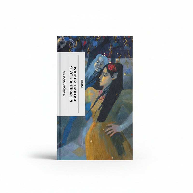 Обкладинка книги «Утрачена честь Катаріни Блум» — Гайнріх Бьолль. BookCafe Вроцлав.
