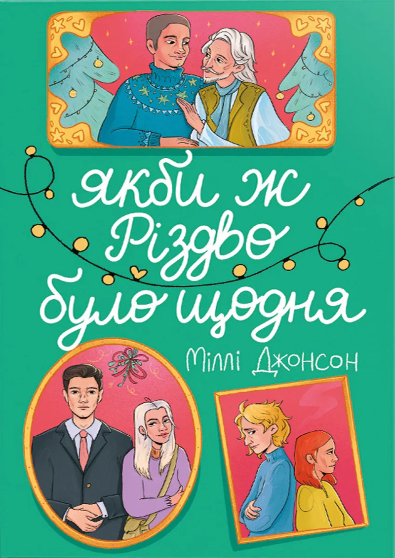Якби ж Різдво було щодня