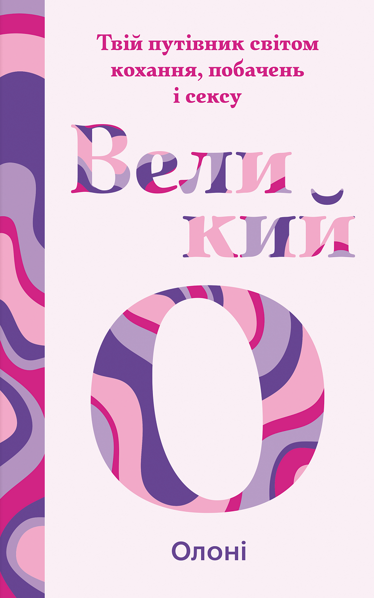 Великий О. Твій путівник світом кохання, побачень і сексу
