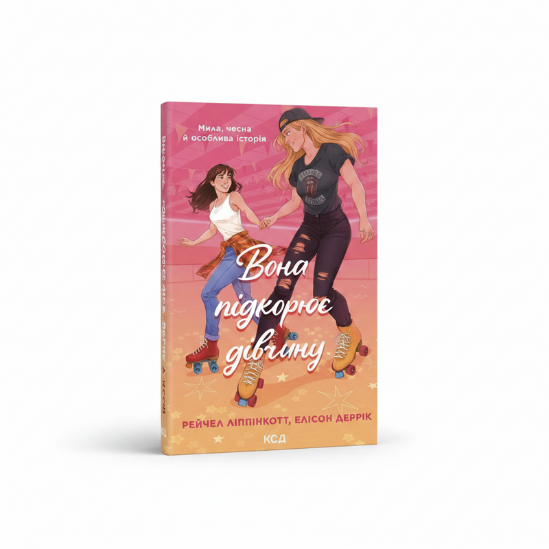 Обкладинка книги «Вона підкорює дівчину» — Ліппінкотт, Деррік. BookCafe Вроцлав.