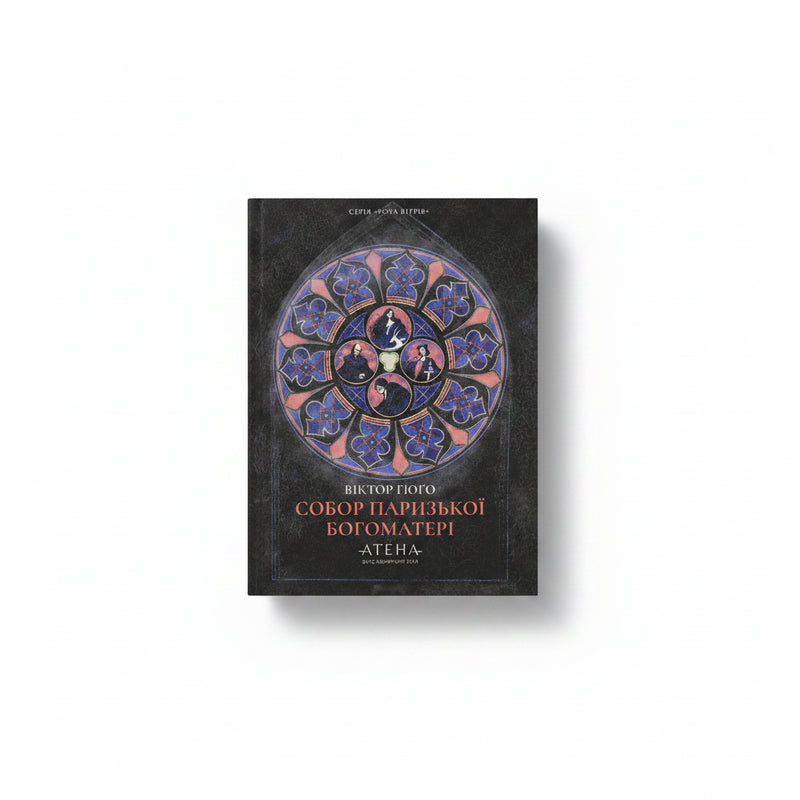 Обкладинка книги «Собор Паризької Богоматері» — Віктор Гюго. BookCafe Вроцлав.