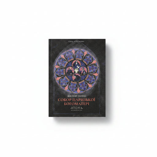 Обкладинка книги «Собор Паризької Богоматері» — Віктор Гюго. BookCafe Вроцлав.