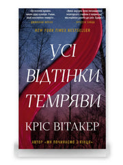 Обкладинка книги «Усі відтінки темряви» — Кріс Вітакер. BookCafe Вроцлав.