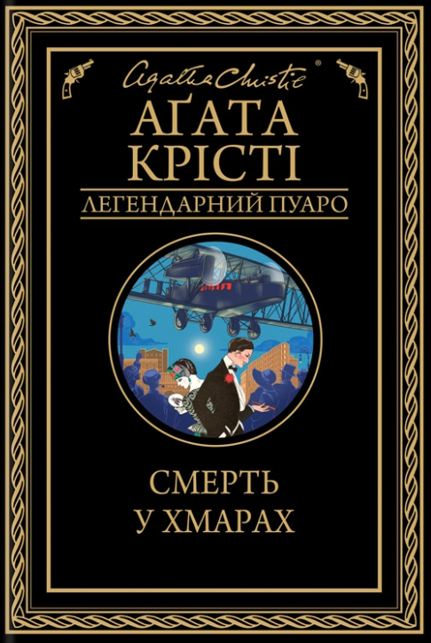 Смерть у хмарах