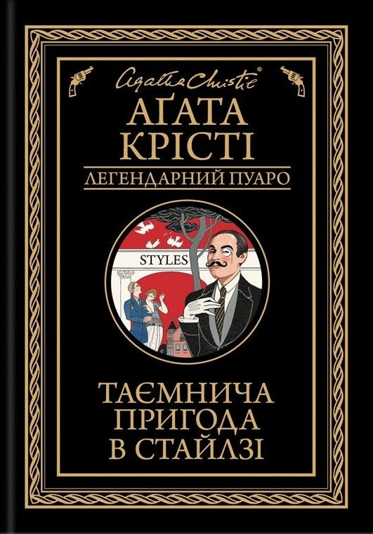 Таємнича пригода в Стайлзі