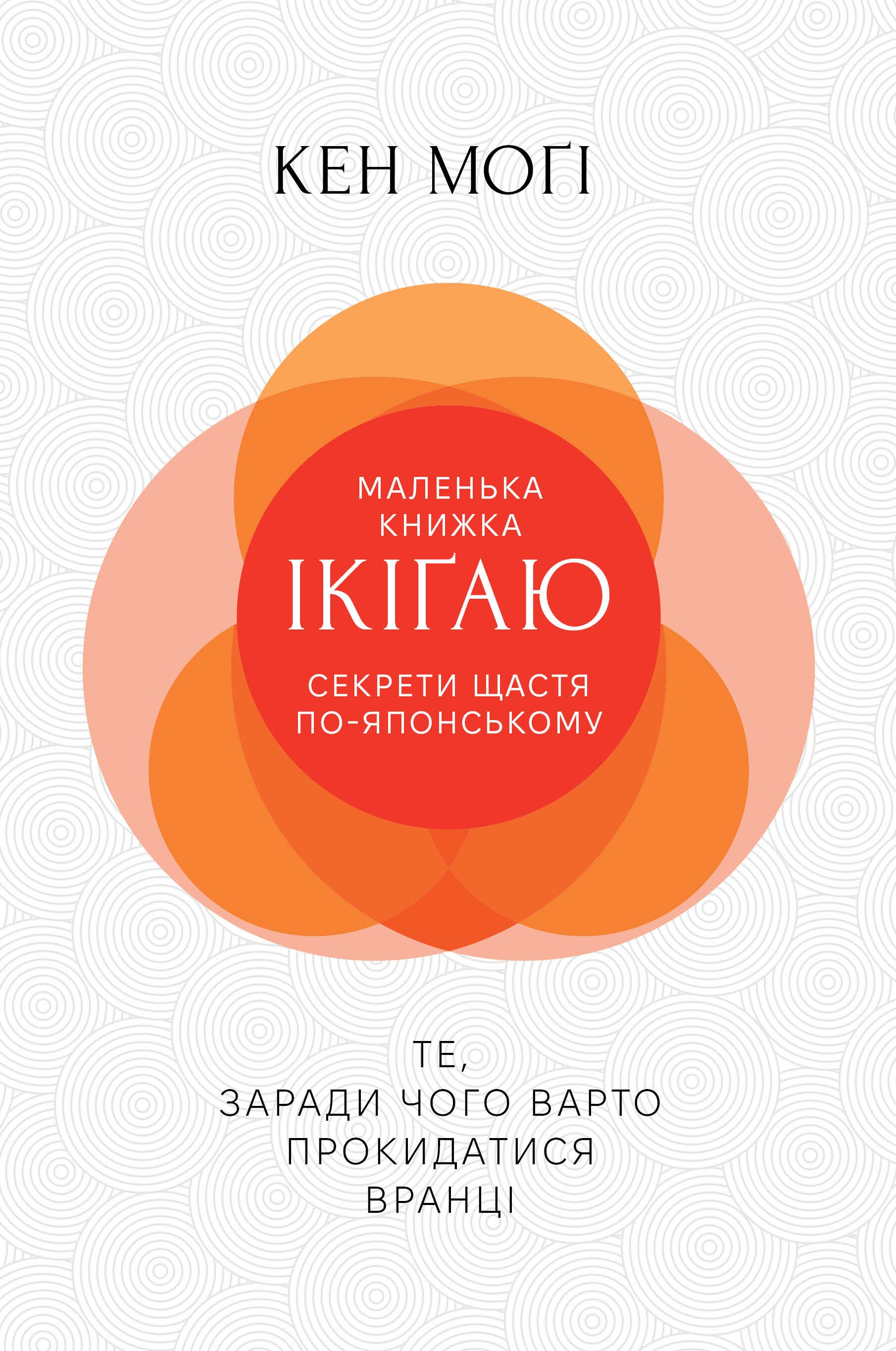 Маленька книжка ікіґаю. Секрети щастя по-японському