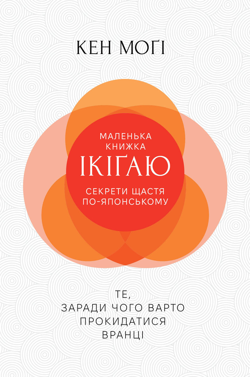 Маленька книжка ікіґаю. Секрети щастя по-японському