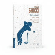 Обкладинка книги Код 612. Хто вбив Маленького Принца? - Мішель Бюссі. BookCafe Вроцлав.