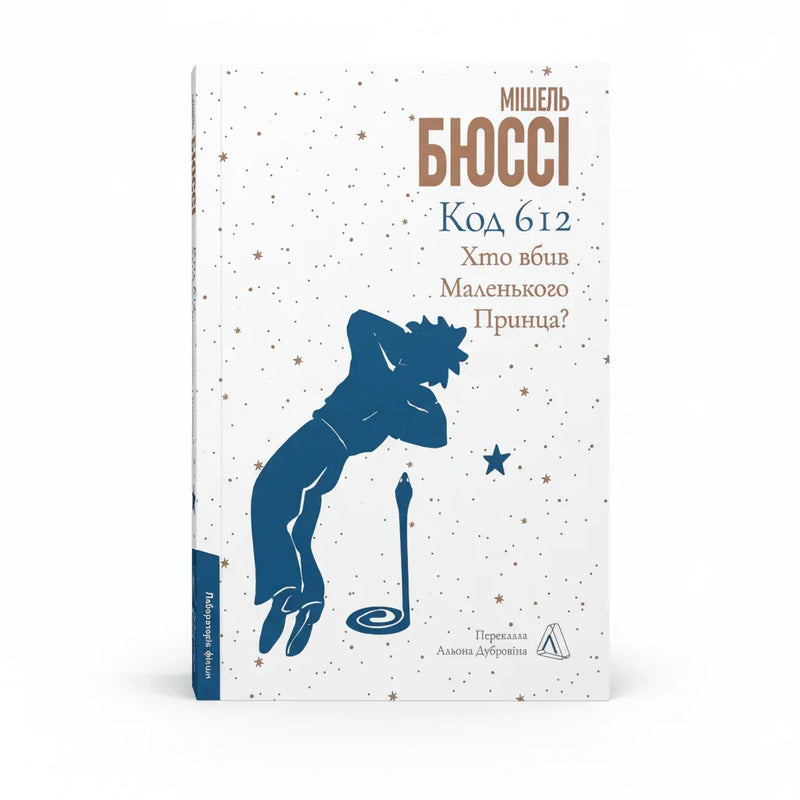 Обкладинка книги Код 612. Хто вбив Маленького Принца? - Мішель Бюссі. BookCafe Вроцлав.