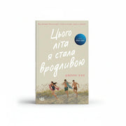 Обкладинка книги «Цього літа я стала вродливою» — Дженні Хан, READBERRY