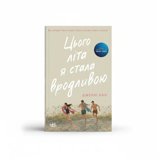 Обкладинка книги «Цього літа я стала вродливою» — Дженні Хан, READBERRY