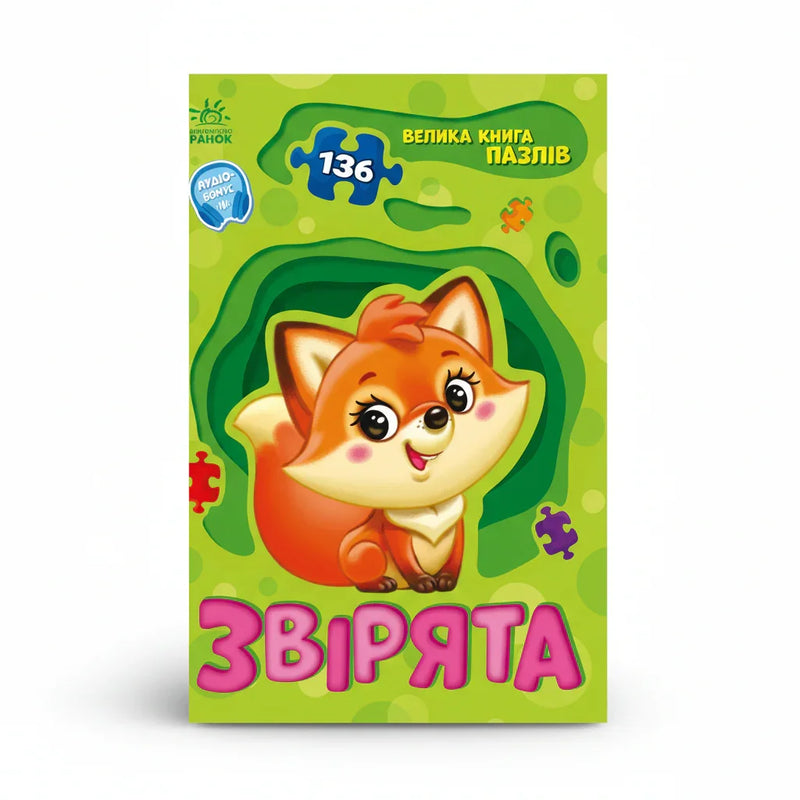 Звірята. Велика книга пазлів