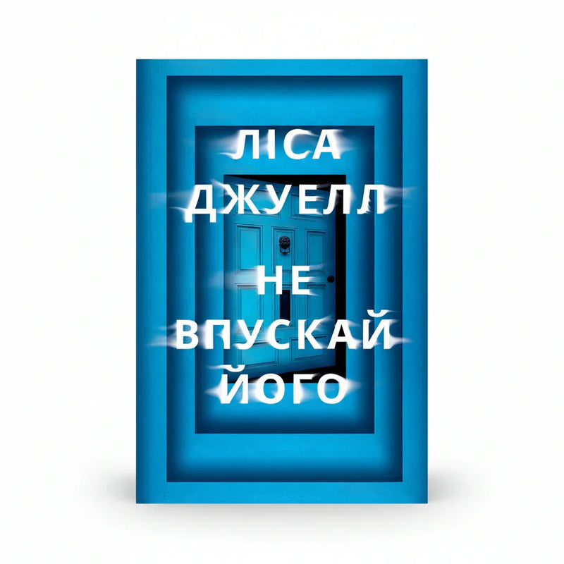 Не впускай його